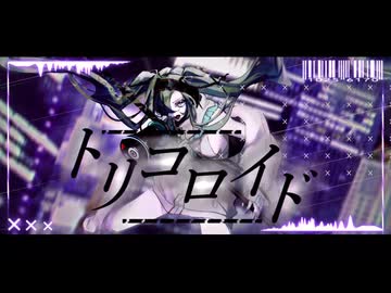 トリコロイド / 初音ミク