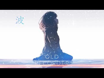 波/ OLD RECORDER feat.Mai