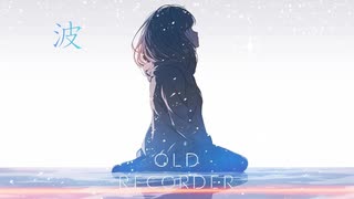 波/ OLD RECORDER feat.Mai のサムネイル
