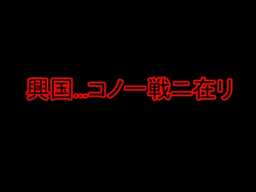 【ボカコレ2026冬ex】興国...コノ一戦ニ在リ/アヤメ✕ペリカ【SYNTH V】