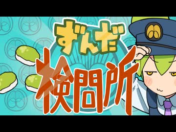 ずんだ検問所／ずんだもん