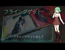 フライングゲット / GUMI