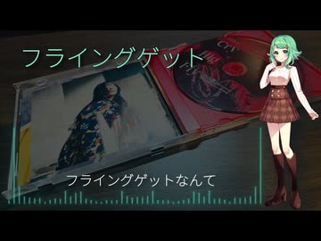 フライングゲット / GUMI