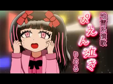 【地雷系演歌】ぴえん泣き feat.りむる