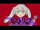ミストリック  /  初音ミク