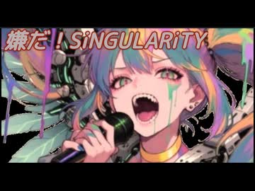 嫌だ！SiNGULARiTY(未完成)/宮舞モカ
