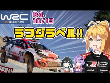 マキ・マキネンのWRCチャンピオンへの道 Rd.10/13 RC1アクロポリスラリー編【WRCジェネレーションズ】【VOICEROID少なめ実況】