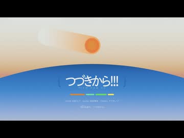 つづきから!!! (feat.初音ミク)
