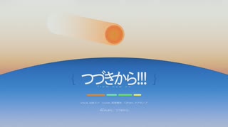 つづきから!!! (feat.初音ミク) のサムネイル