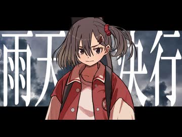 雨天決行 / 可不, 重音テト＆ナースロボ＿タイプT