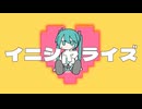 イニシャライズ / 初音ミク