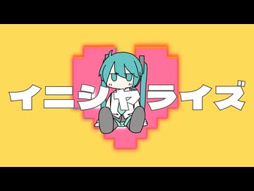 イニシャライズ / 初音ミク