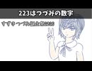 223はつづみの数字