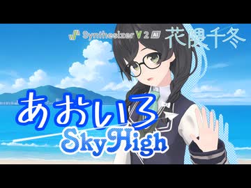 あおいろSky High / 花隈千冬