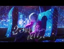 23時発、夜行バス / feat.Mai