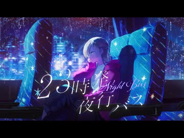 23時発、夜行バス / feat.Mai