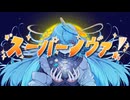 スーパーノヴァ！-2026 Remix-/ しとしと feat. 音街ウナ