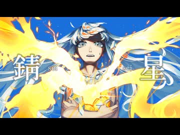 錆星 / 重音テトSV