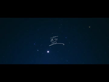 藍 / Lemint feat.ナースロボ＿タイプＴ