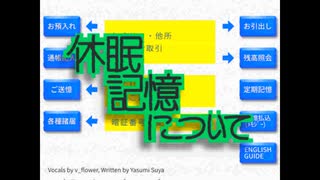 休眠記憶について / flower のサムネイル