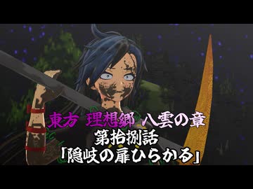 【予告】東方 理想郷 八雲の章 第10話「隠岐の扉ひらかる」[Notice]Touhou Yakumo Chapter Episode 10【東方MMD】【MMDアニメ】