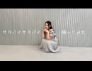 【なあら】サラバイサラバイ 踊ってみた【9周年】