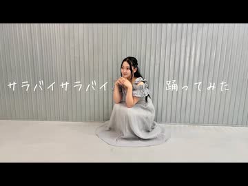 【なあら】サラバイサラバイ 踊ってみた【9周年】