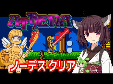 【アテナ（AC）】ノーデスクリア【東北きりたん・ずんだもん実況】
