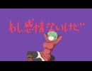 わしは感情ないアーダンサー