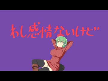 わしは感情ないアーダンサー