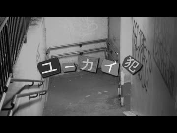【MV】ユーカイ犯 / feat.初音ミク