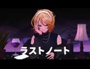 ラストノート feat. 鏡音リン / Sig-Rick.[ボカコレ2026冬TOP100]