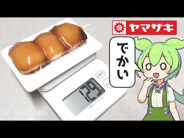 ヤマザキの「玉が大きなみたらし団子（税込み162円）」