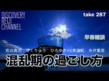 DR#287「混乱期の過ごし方」