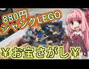 【LEGO】茜ちゃんのジャンクレゴレアパーツ入っとんのかい！ハードオフ８８０円編【琴葉茜】