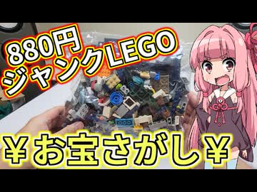 【LEGO】茜ちゃんのジャンクレゴレアパーツ入っとんのかい！ハードオフ８８０円編【琴葉茜】