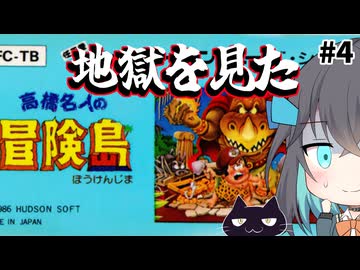 【レトロゲーム実況】高橋名人の冒険島　4/18【モカと不思議な黒猫】