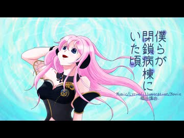 僕らが閉鎖病棟にいた頃/桐谷慎也 feat.巡音ルカ