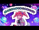 ぼくだけのめてお☆おむにばす / 重音テトSV