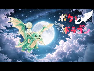 ボクとドラゴン / Tsurara feat.可不 & 初音ミク