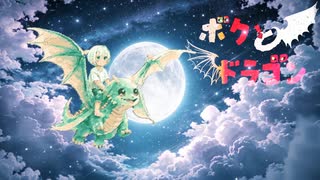 ボクとドラゴン / Tsurara feat.可不 & 初音ミク のサムネイル