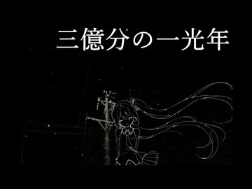 三億分の一光年 / わふぐら feat.初音ミク