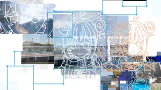 変わらないままで / らのぴfeat.重音テトSV、（初音ミク） のサムネイル