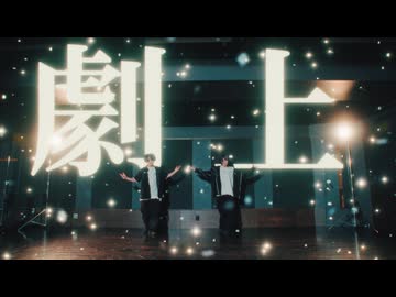 【るなち×Tee】劇上/YOASOBI 踊ってみた【オリジナル振付】