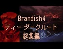 【Brandish4】ディーダークルート総集編【プレイ動画】