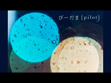 びーだま [pilot] feat.夢ノ結唱 POPY