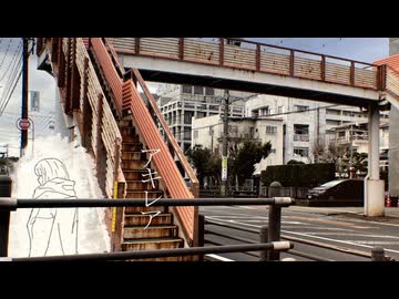 アキレア/初音ミク