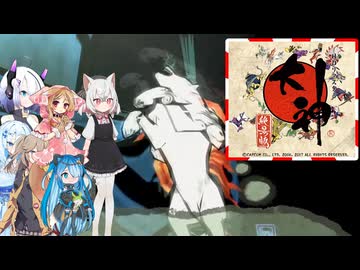 06【大神絶景版】【ネタバレアリ】みんなでやる実況【わいわい】
