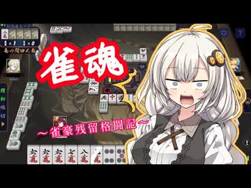 【雀魂】紲星あかりは雀豪に定着したい