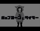 ポップコーンとサイダー - 重音テト